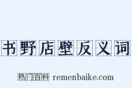 书野店壁反义词是什么意思的图片